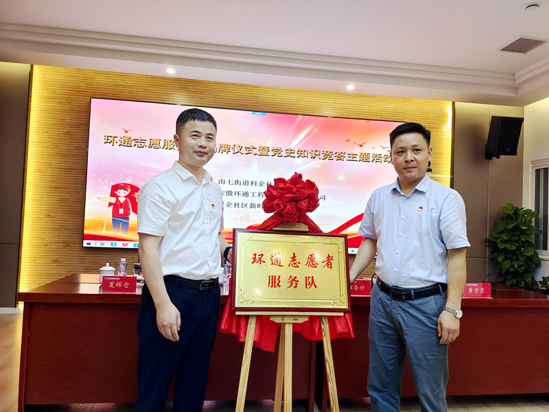 科企社區(qū)黨委、環(huán)通公司黨總支聯(lián)合開展“環(huán)通志愿服務隊”揭牌授旗主題活動1