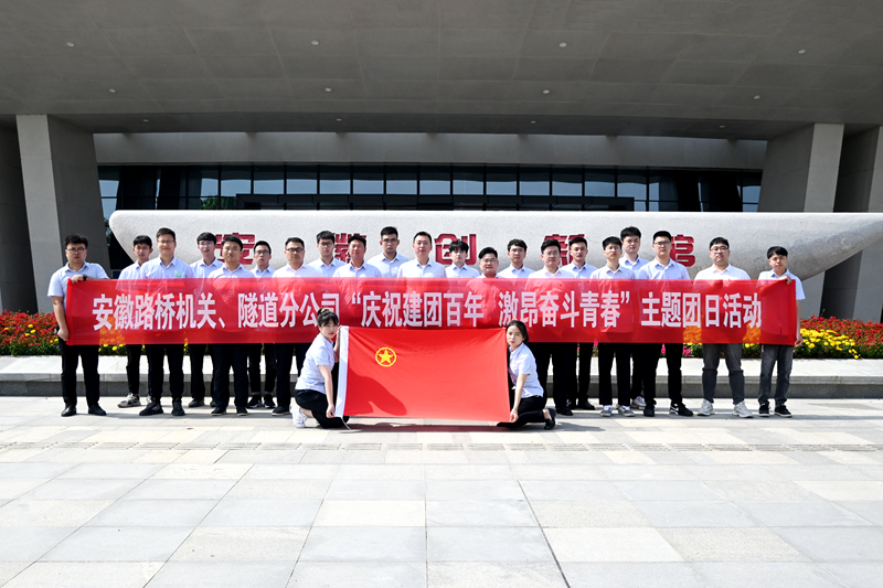 公司機(jī)關(guān)、隧道分公司聯(lián)合開展“慶祝建團(tuán)百年 激昂奮斗青春”主題團(tuán)日活動1