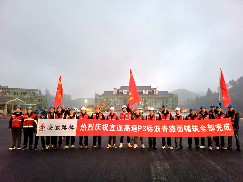 又一重大節(jié)點性勝利!宜遂高速P3標圓滿完成瀝青施工任務